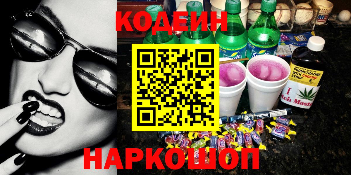 Codein напиток Lean (лин) Нягань